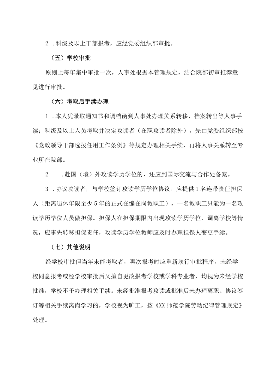 XX师范学院教师学历学位提升管理规定.docx_第3页