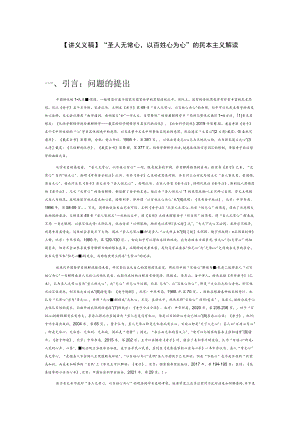 【讲义文稿】“圣人无常心以百姓心为心”的民本主义解读.docx