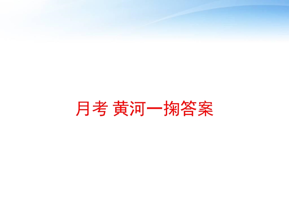 月考 黄河一掬答案 课件.ppt_第1页