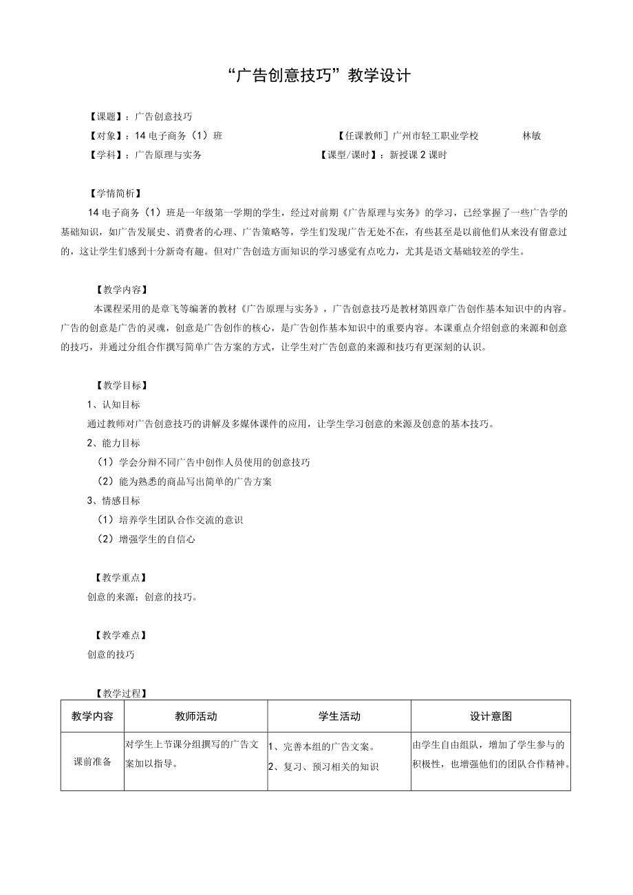 《广告创意技巧教学设计》教学设计.docx_第1页