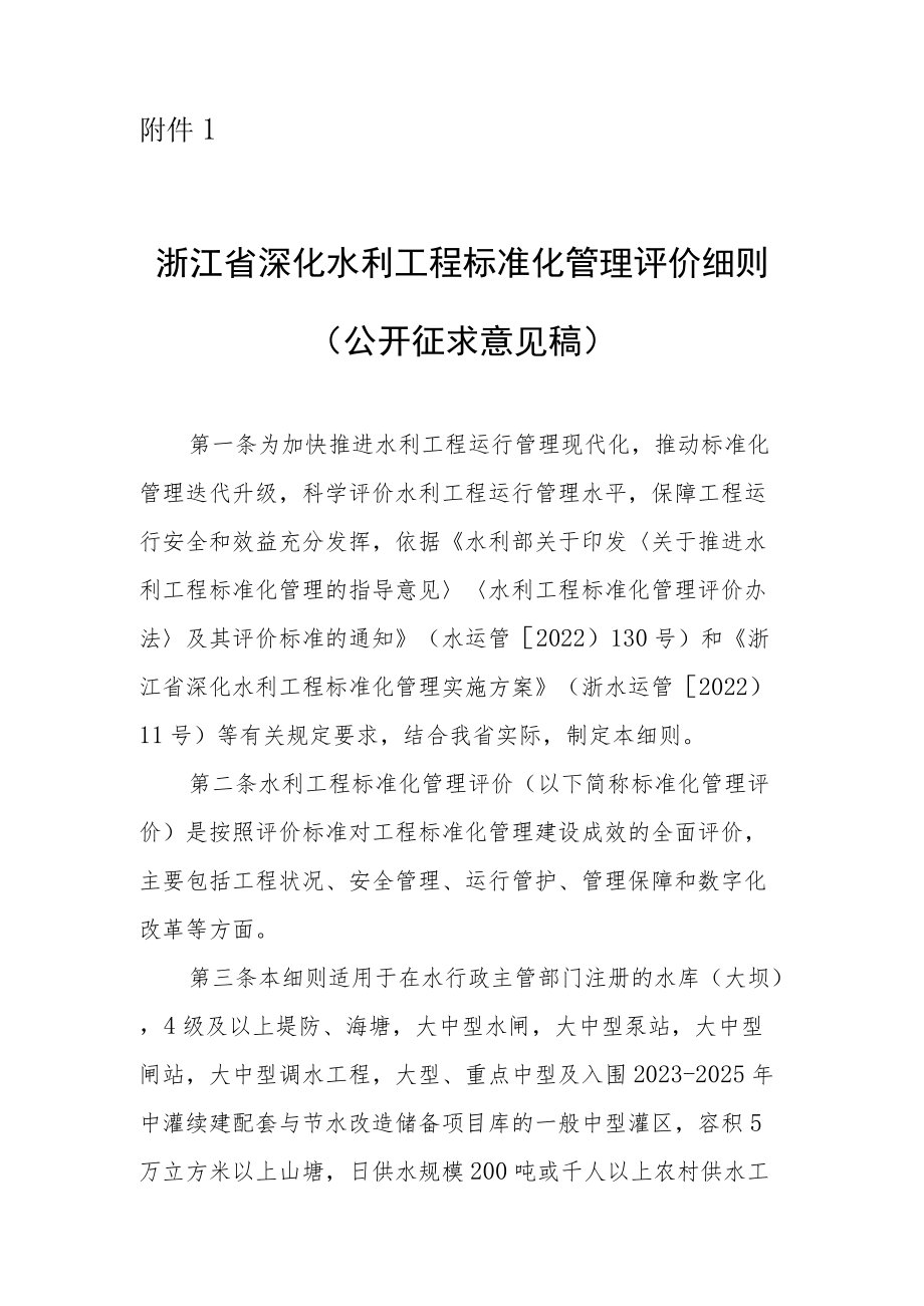 《浙江省深化水利工程标准化管理评价细则》全文及及有关评价标准.docx_第1页