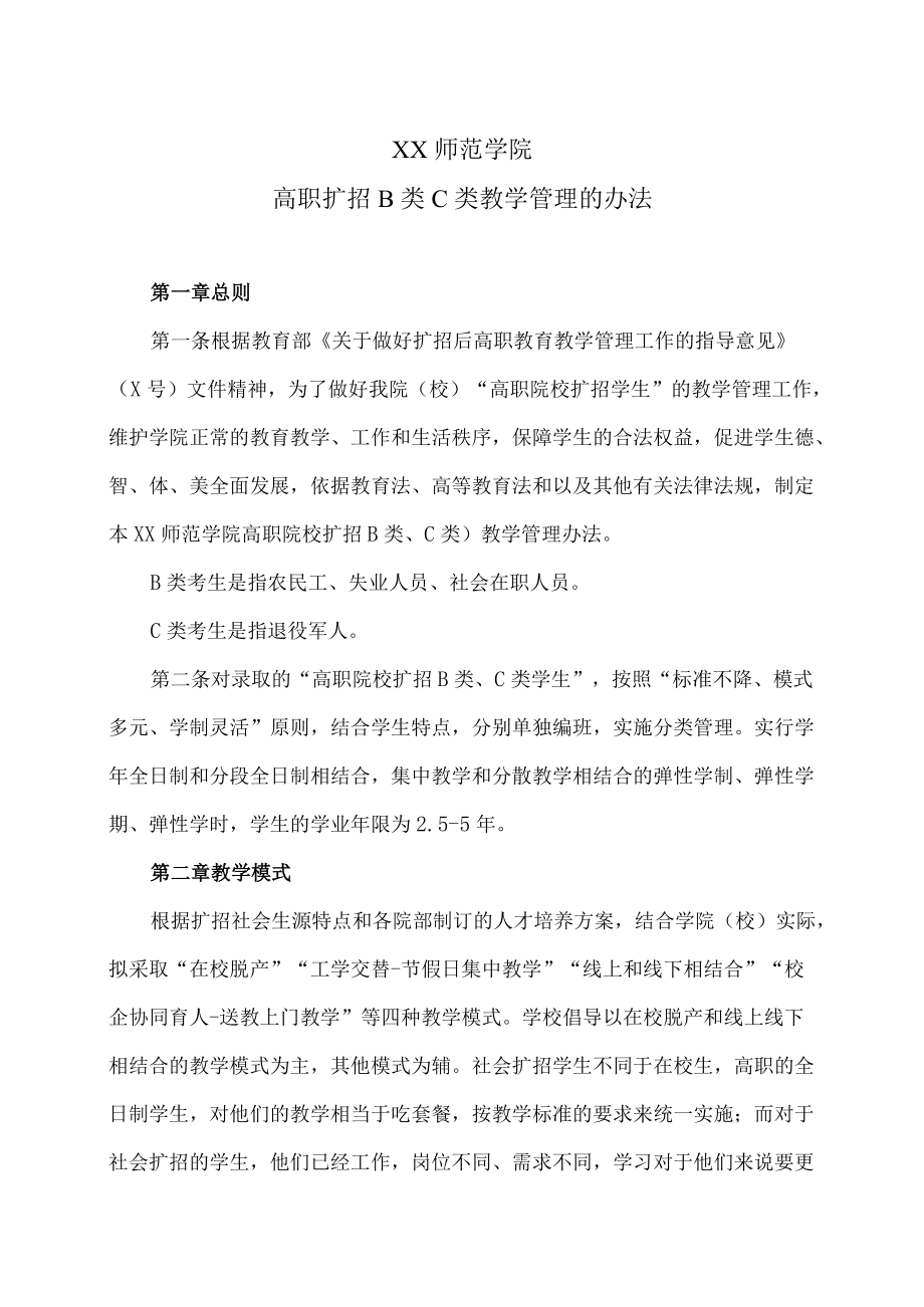 XX师范学院高职扩招B类C类教学管理的办法.docx_第1页