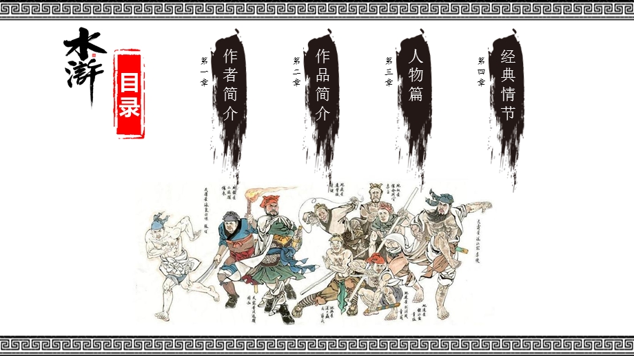 简约古风四大名著《水浒传》导读PPT模板课件.pptx_第2页