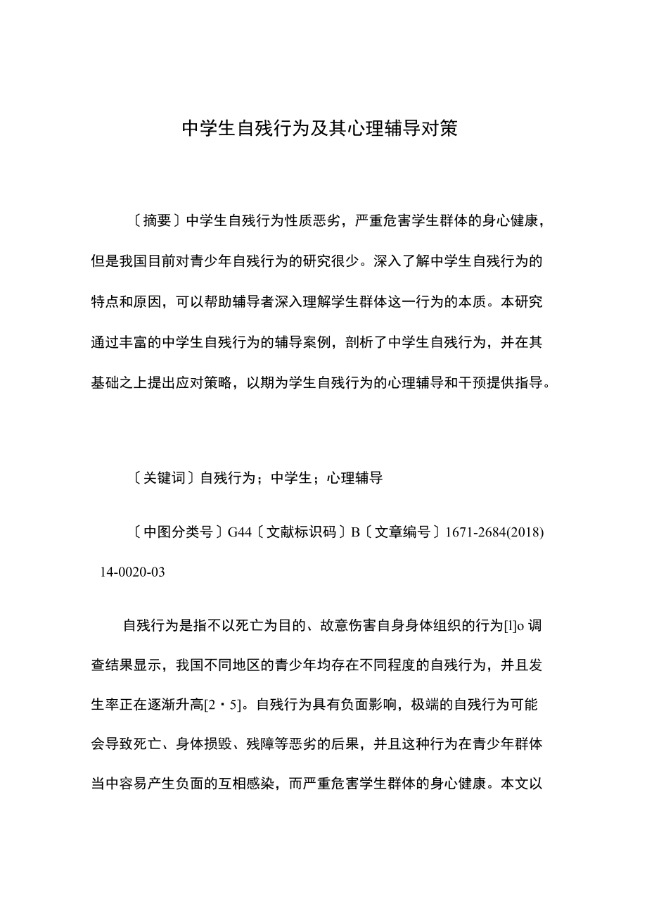 中学生自残行为及其心理辅导对策.docx_第1页