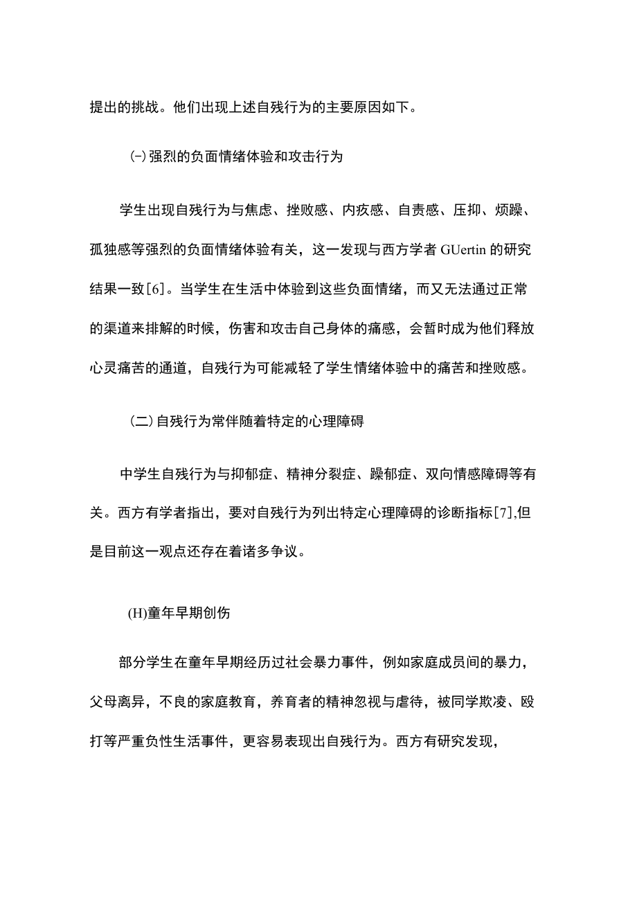 中学生自残行为及其心理辅导对策.docx_第3页