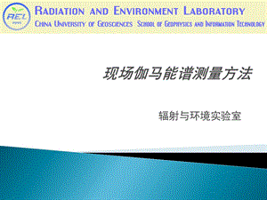 现场伽马能谱测量方法资料课件.ppt