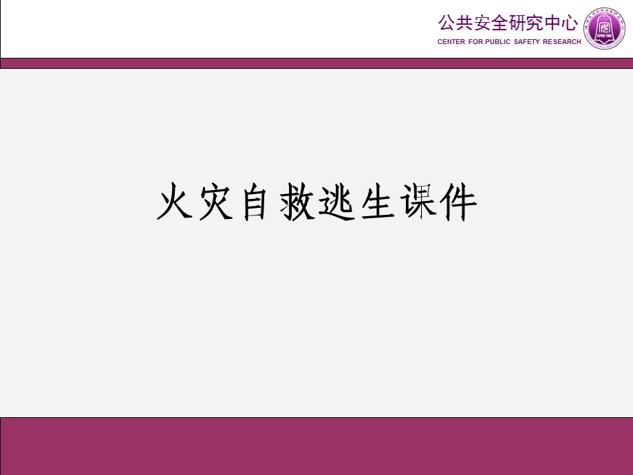 火灾自救逃生教育教育ppt课件.ppt_第1页