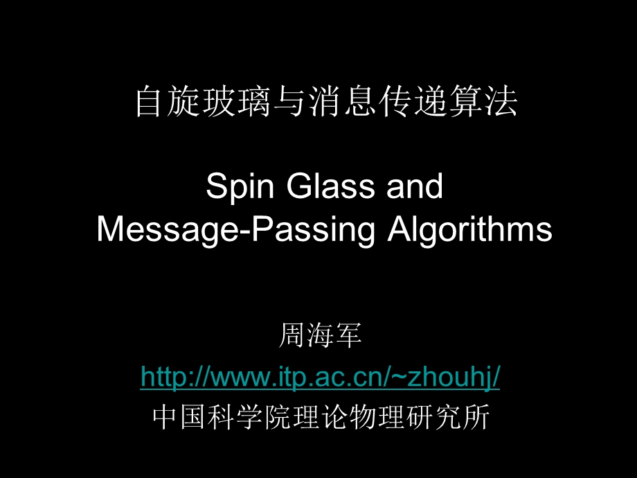 自旋玻璃与消息传递算法Spin Glass and Message Passing 概要课件.ppt_第1页