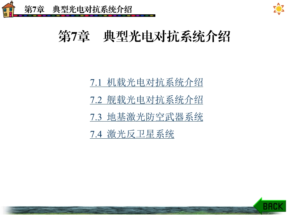 第7章典型光电对抗系统介绍课件.ppt_第1页