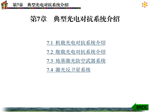 第7章典型光电对抗系统介绍课件.ppt