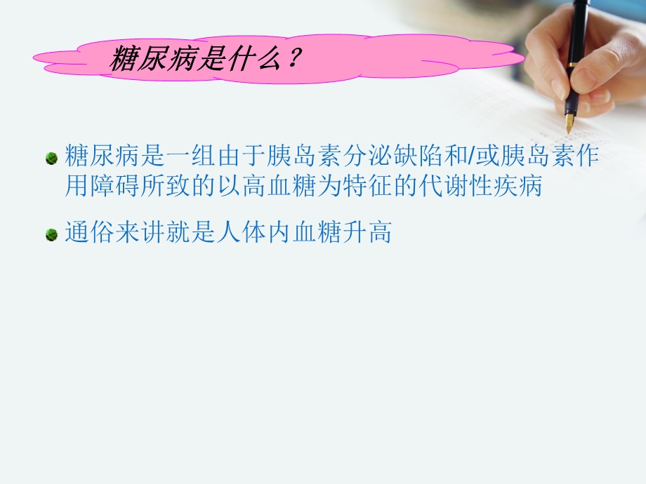 糖尿病基础知识培训ppt课件.ppt_第2页