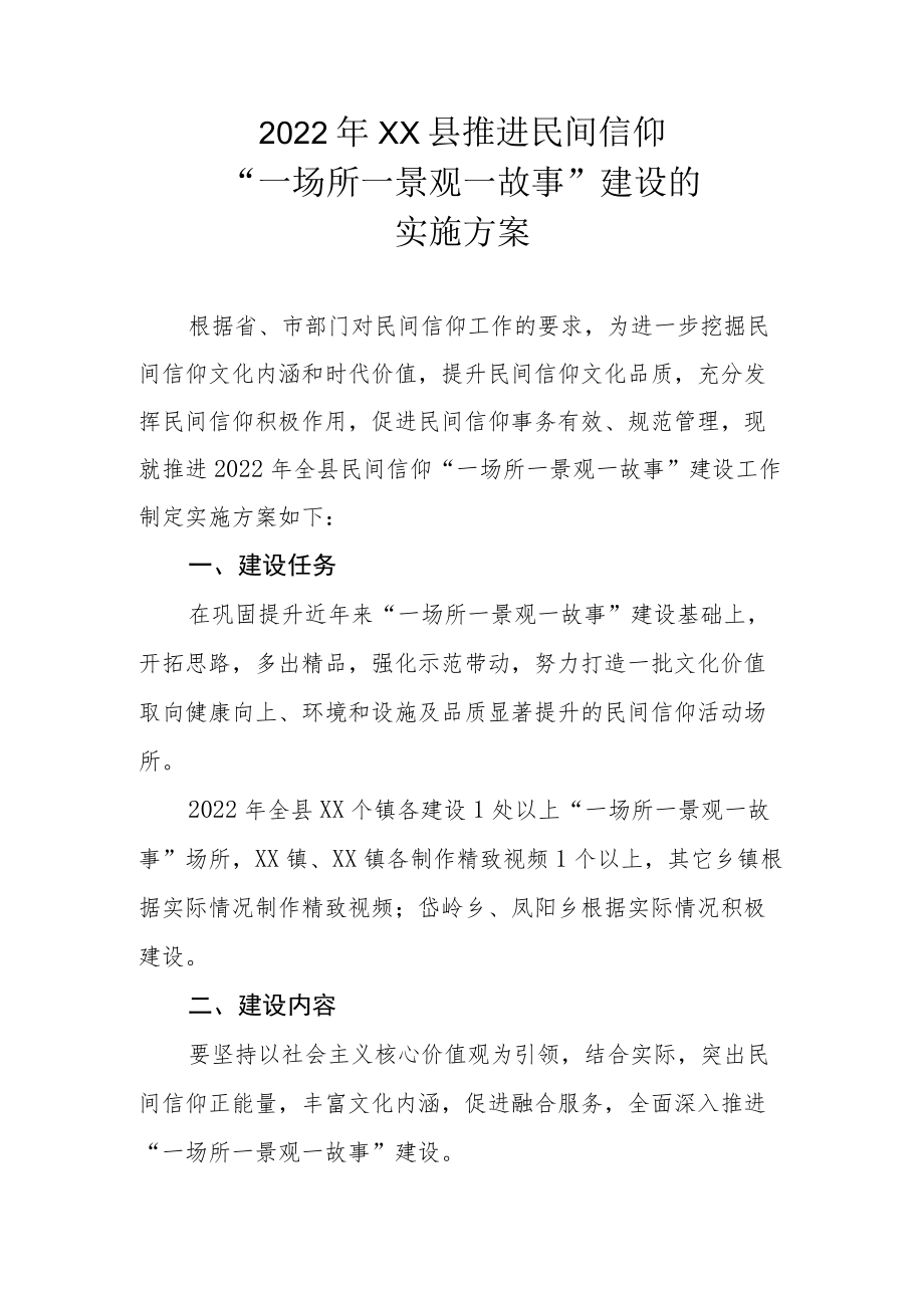 2022年XX县推进民间信仰“一场所一景观一故事”建设的实施方案.docx_第1页