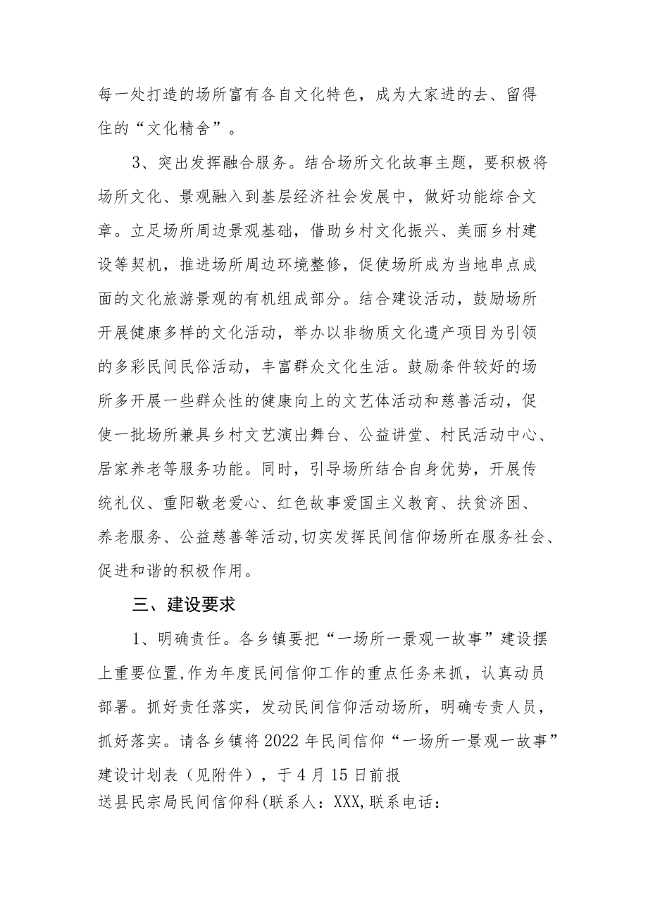 2022年XX县推进民间信仰“一场所一景观一故事”建设的实施方案.docx_第3页