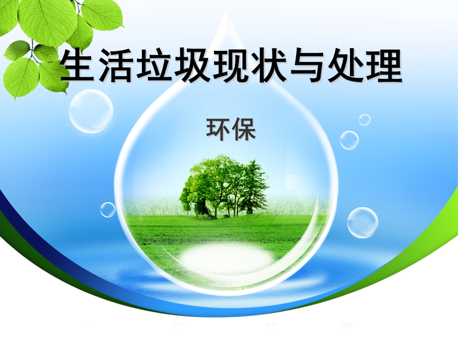 生活垃圾处理精讲PPT幻灯片课件.ppt_第1页