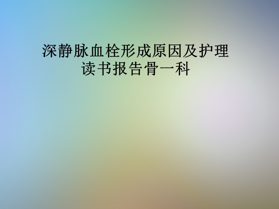 深静脉血栓形成原因及护理读书报告骨一科课件.pptx_第1页