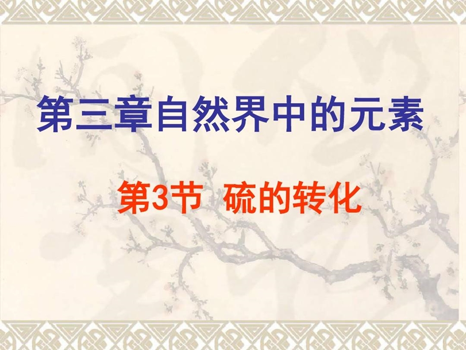 硫的转化完整ppt课件详解.ppt_第1页