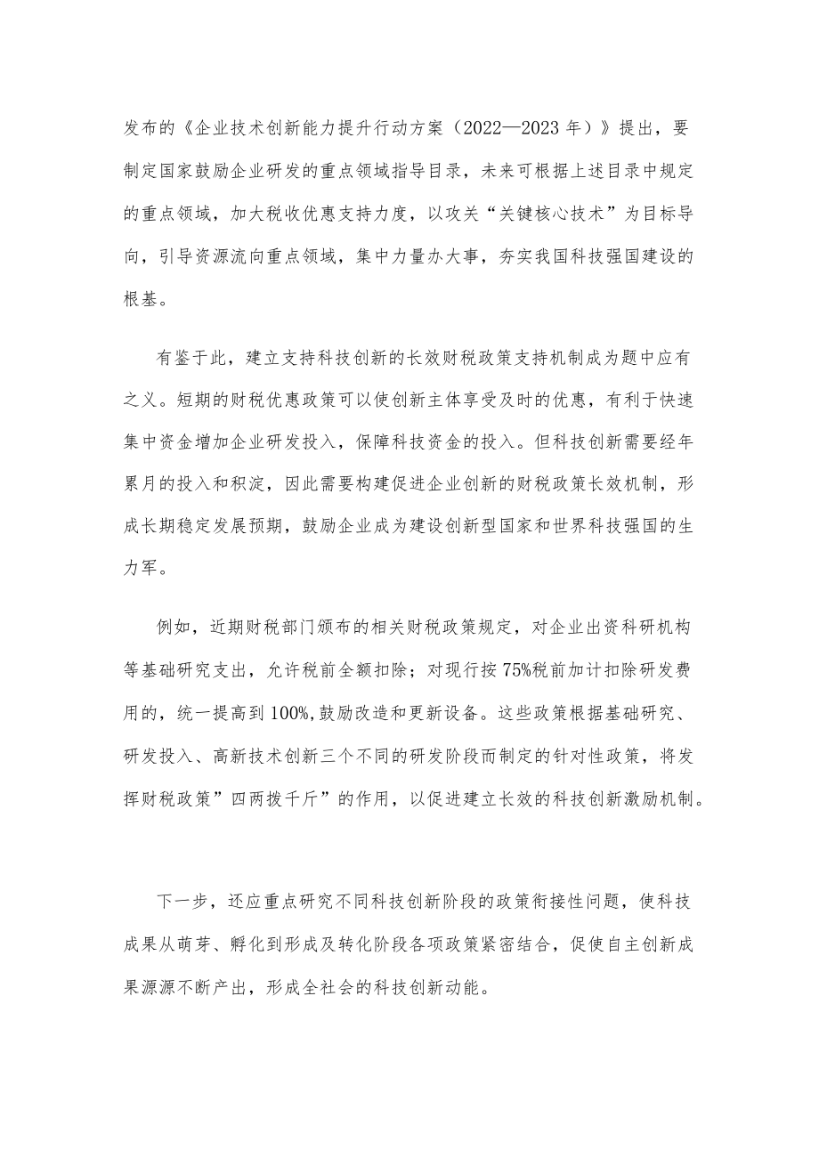 做好财税与科技有机融合文章心得体会.docx_第2页