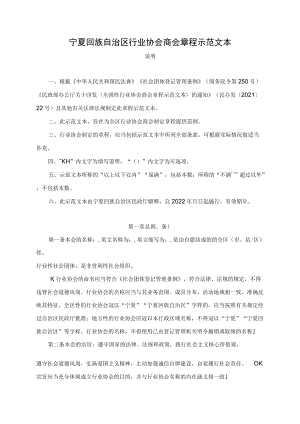 《宁夏回族自治区行业协会商会章程示范文本》.docx