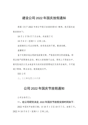 2022年企业国庆放假的通知九篇模板.docx