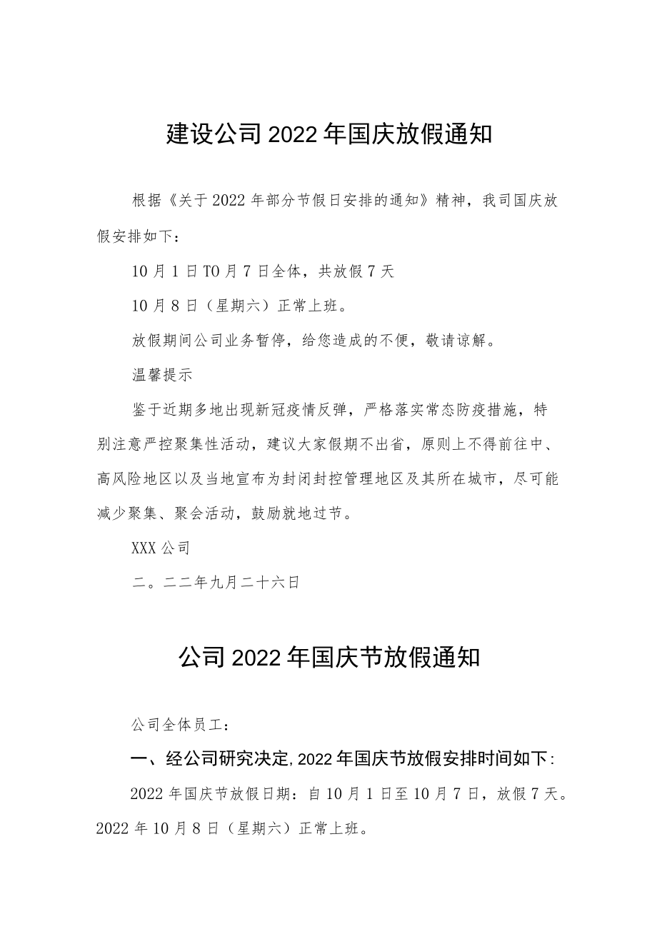 2022年企业国庆放假的通知九篇模板.docx_第1页