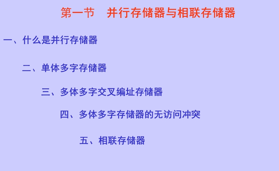 第五章 并行存储器与存储系统的组织课件.ppt_第2页