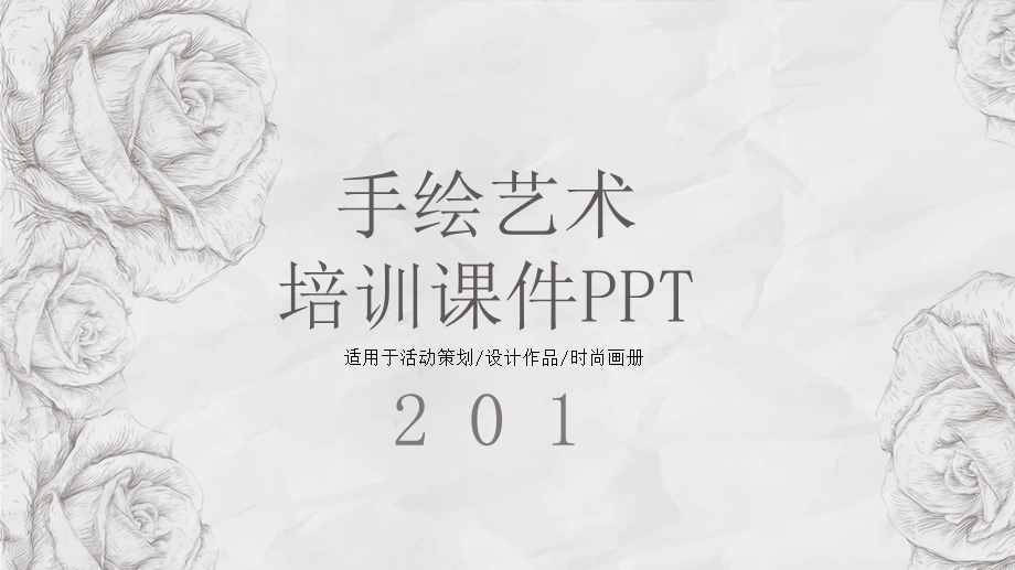 经典高端共赢未来手绘艺术培训ppt课件模板.pptx_第1页