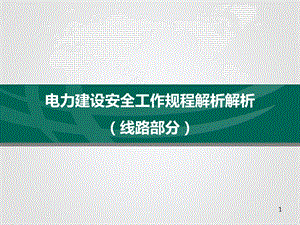 电力建设安全工作规程解析(线路部分)课件.pptx