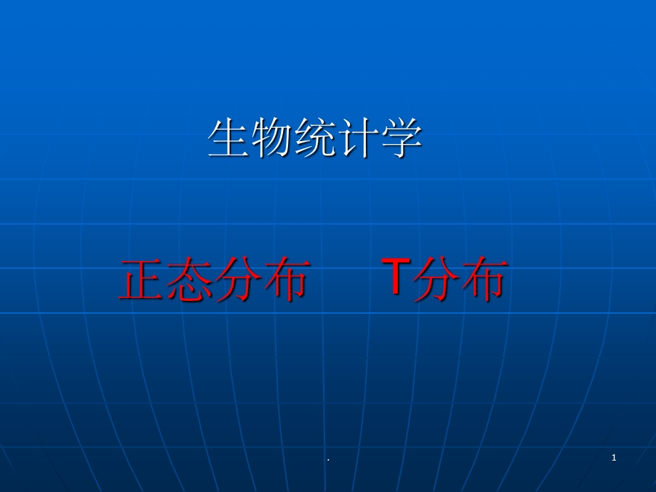 统计学正态分布及t分布课件.ppt_第1页