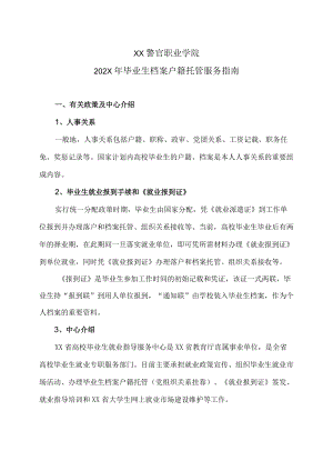 XX警官职业学院202X年毕业生档案户籍托管服务指南.docx