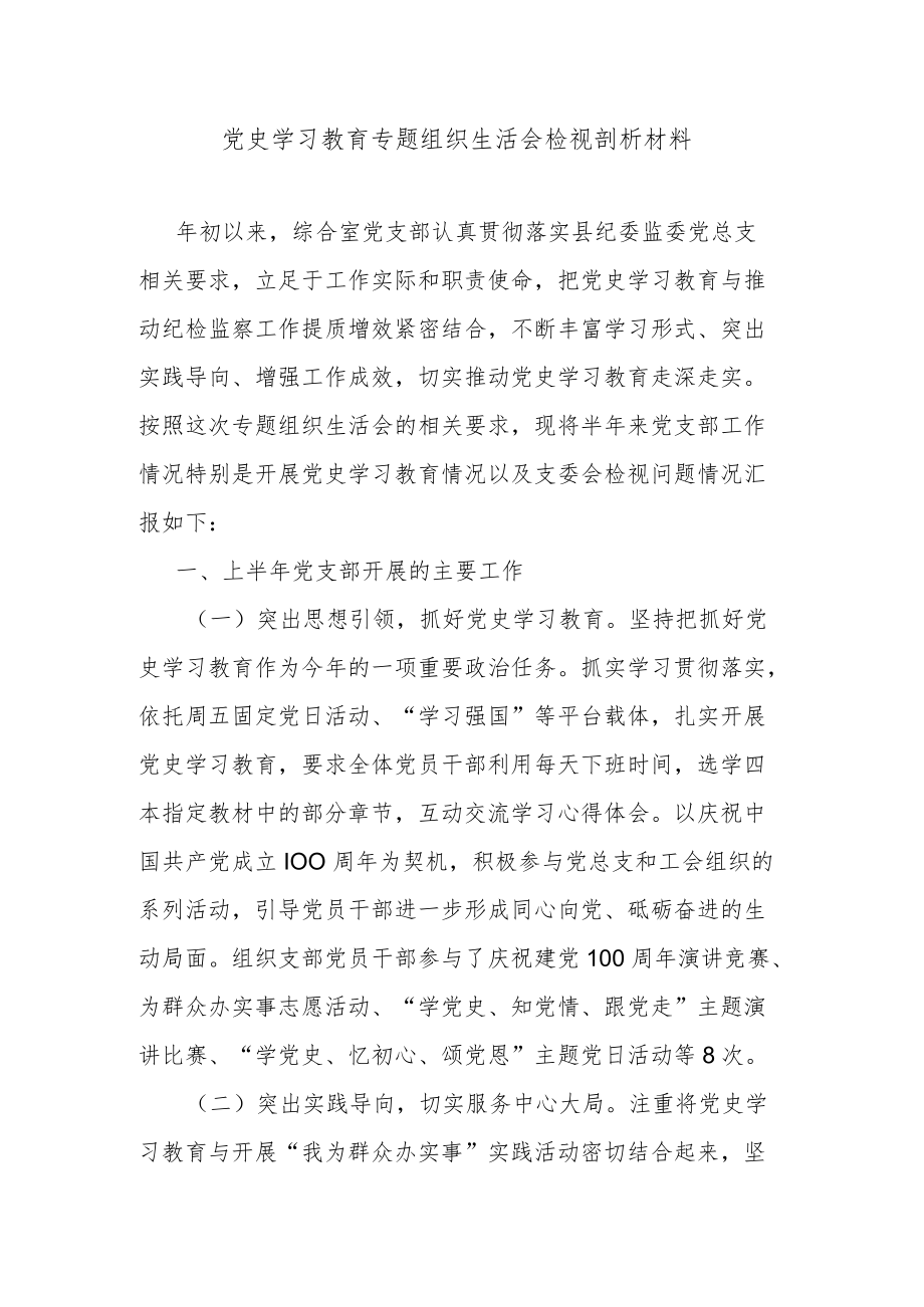 党史学习教育专题组织生活会检视剖析材料.docx_第1页