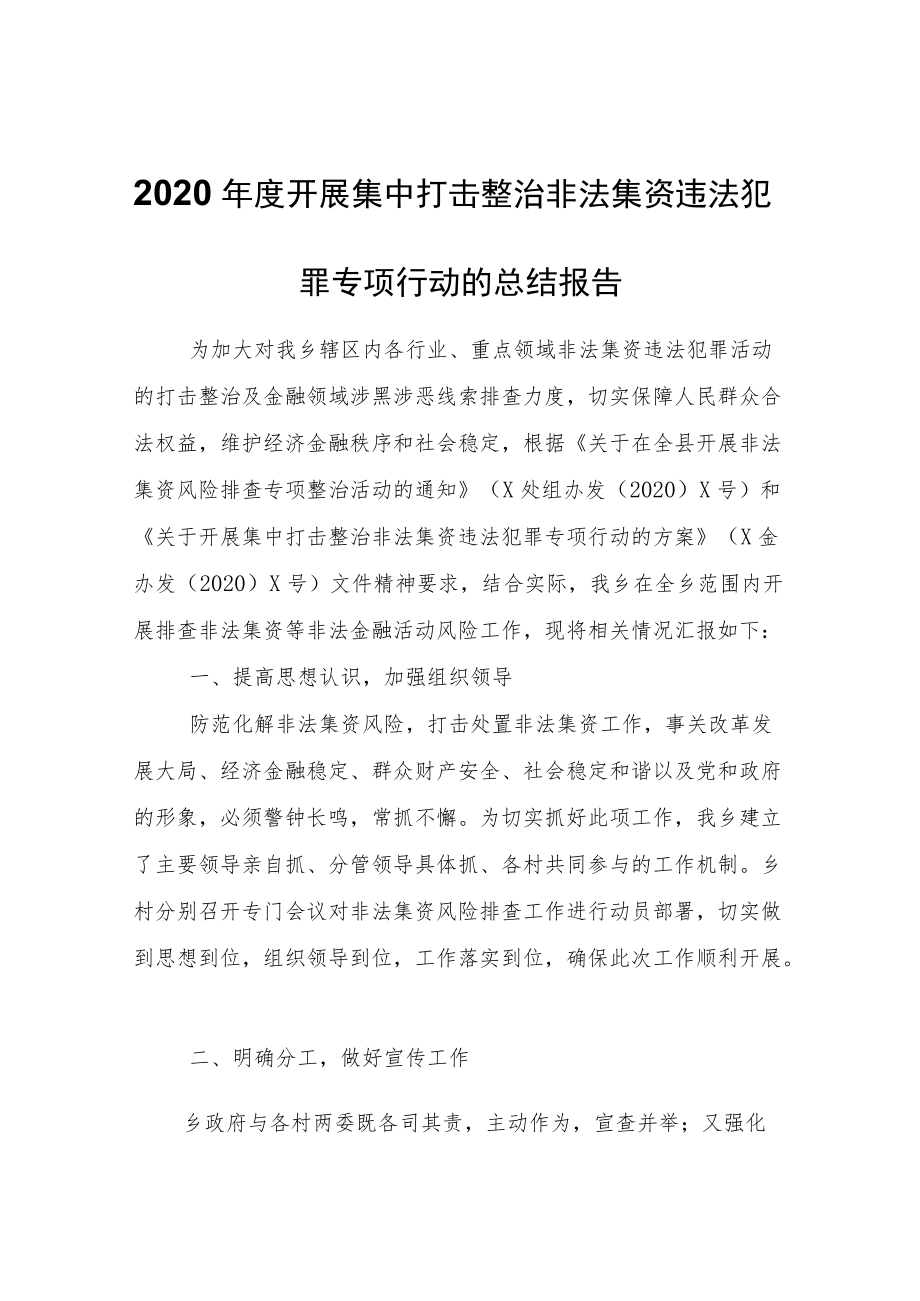 2020年度开展集中打击整治非法集资违法犯罪专项行动的总结报告.docx_第1页