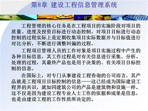 管理信息建设工程信息管理系统课件.pptx