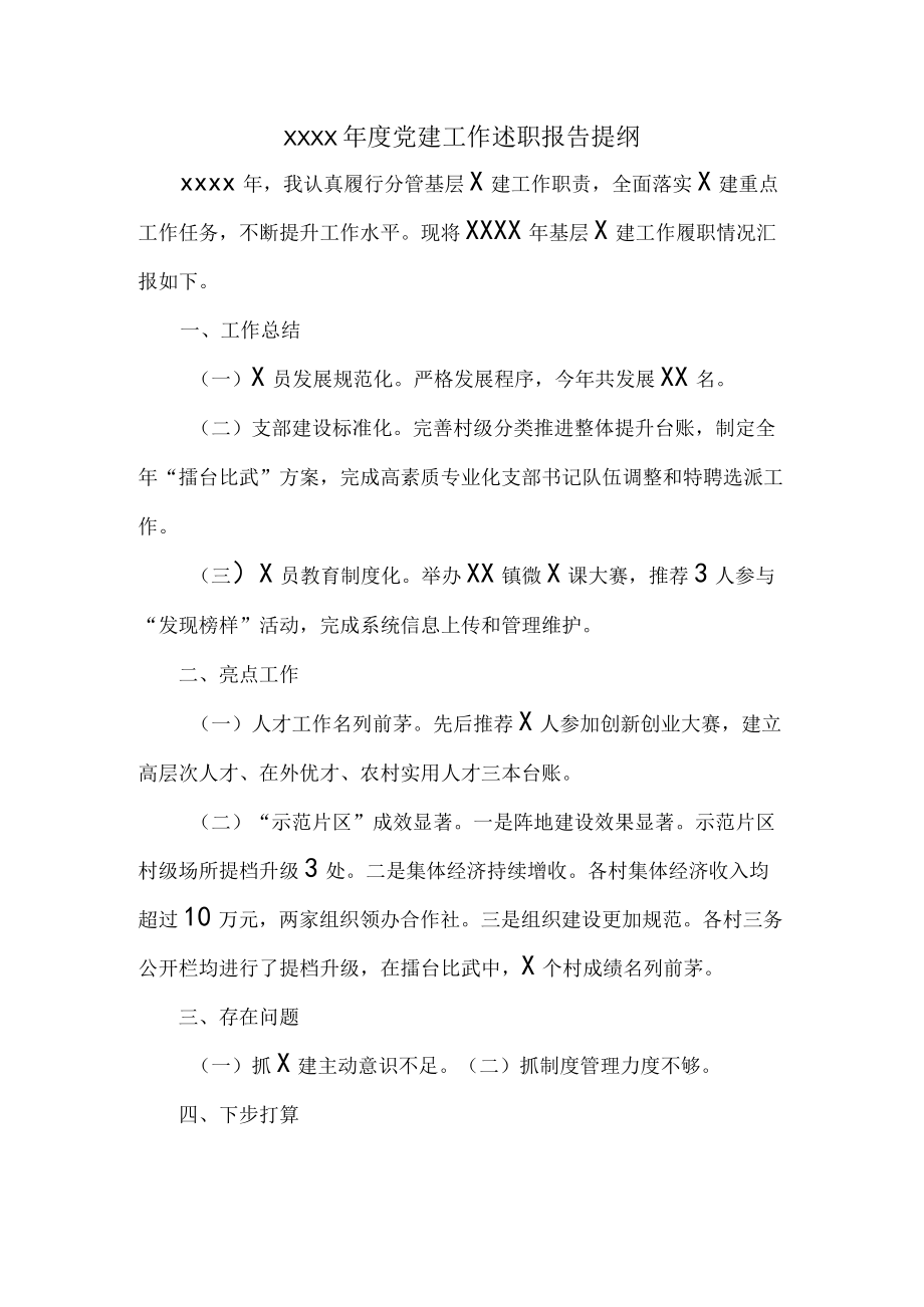 XXXX年度党建工作述职报告提纲.docx_第1页