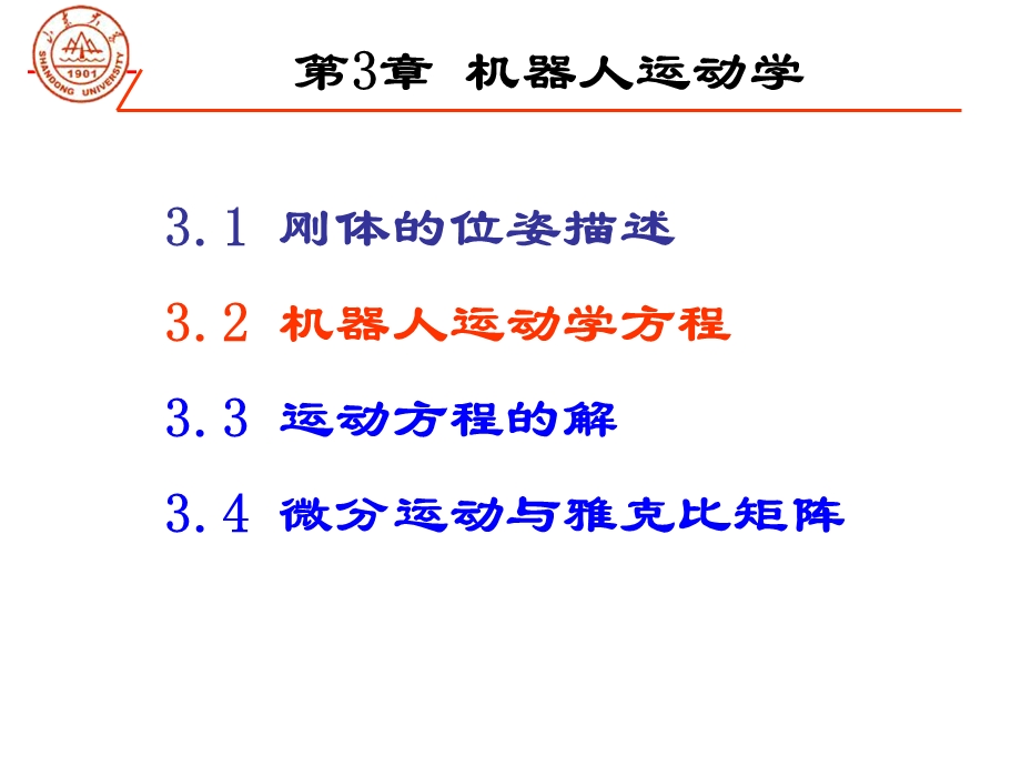 第五讲机器人运动学课件.ppt_第3页