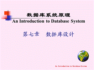 第七章数据库设计—概念、逻辑、物理课件.ppt