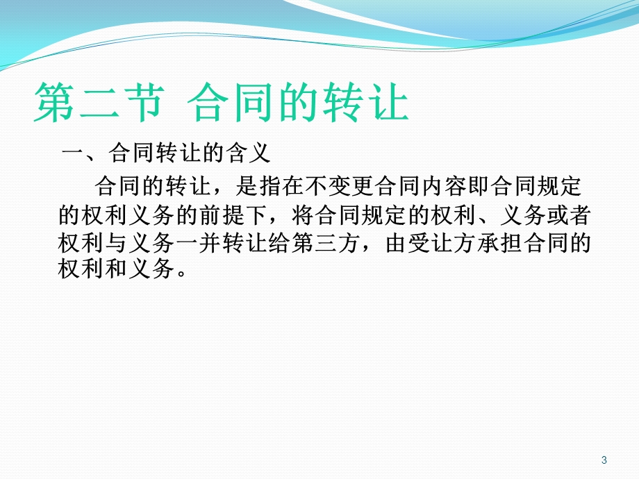 第五章合同的变更和转让课件.ppt_第3页