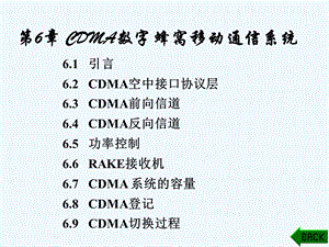 第6章CDMA数字蜂窝移动通信系统(最新)课件.ppt