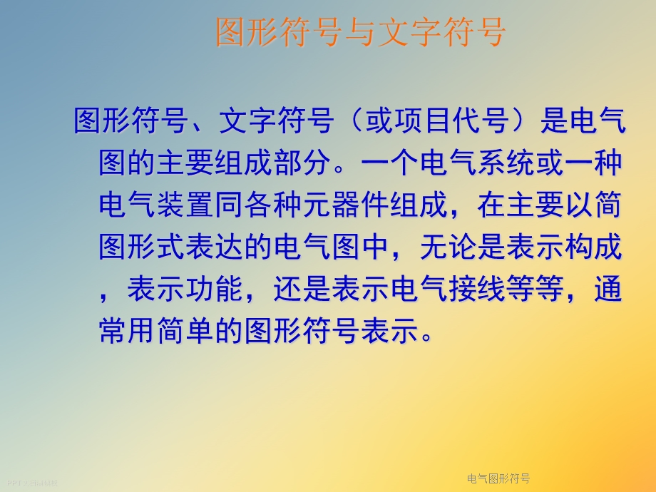 电气图形符号课件.ppt_第2页