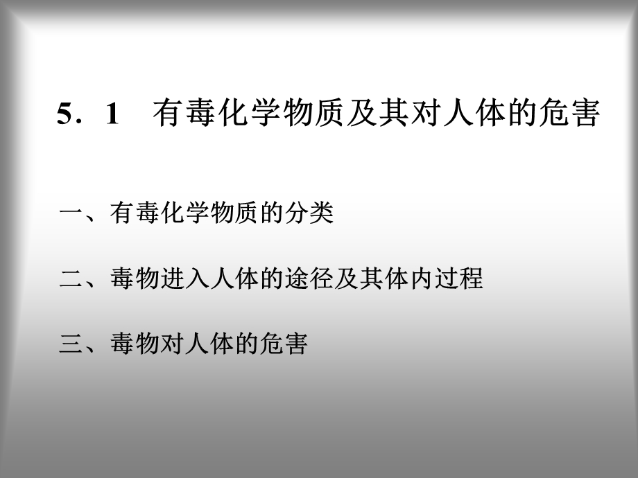 现代生活中化学毒物与化学课件.ppt_第2页