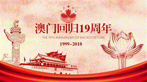 经典大气庆祝澳门回归19周年主题班会PPT模板课件.pptx