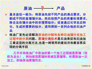 石油蒸馏过程专题培训ppt课件.ppt