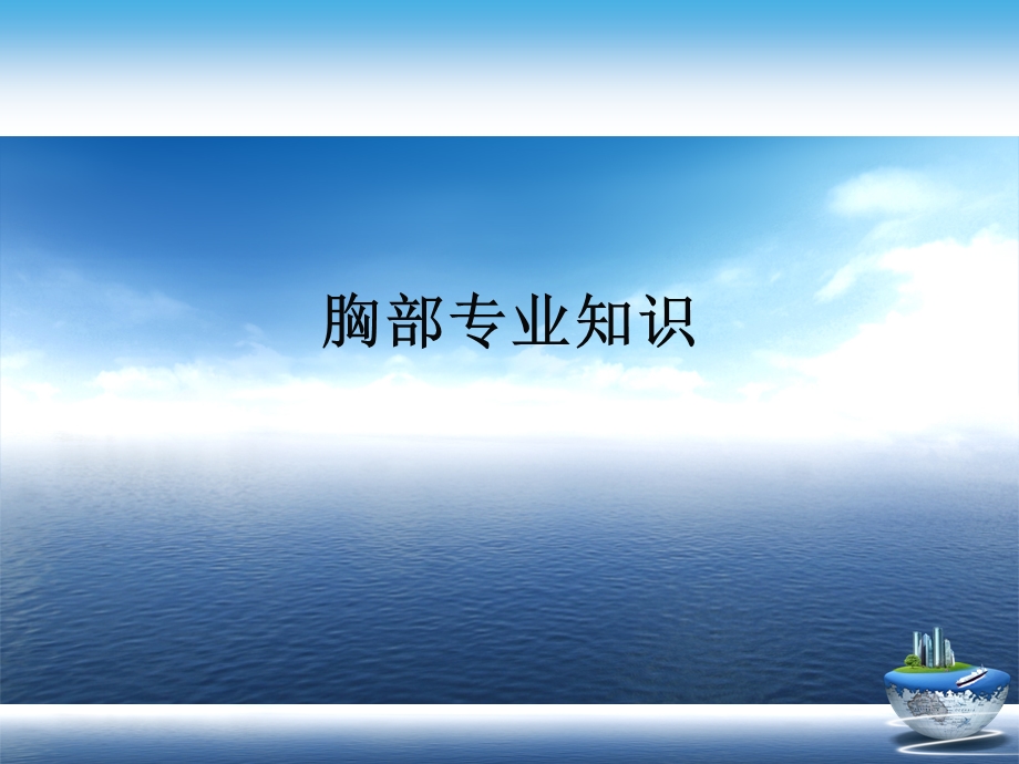 胸部专业知识演示文稿课件.ppt_第1页