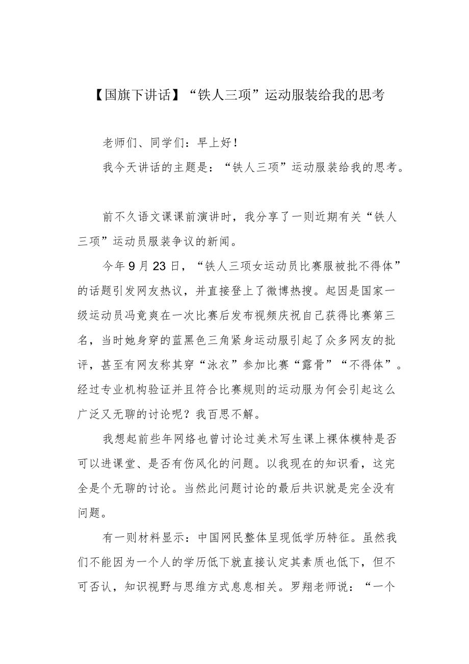 【国旗下讲话】“铁人三项”运动服装给我的思考.docx_第1页