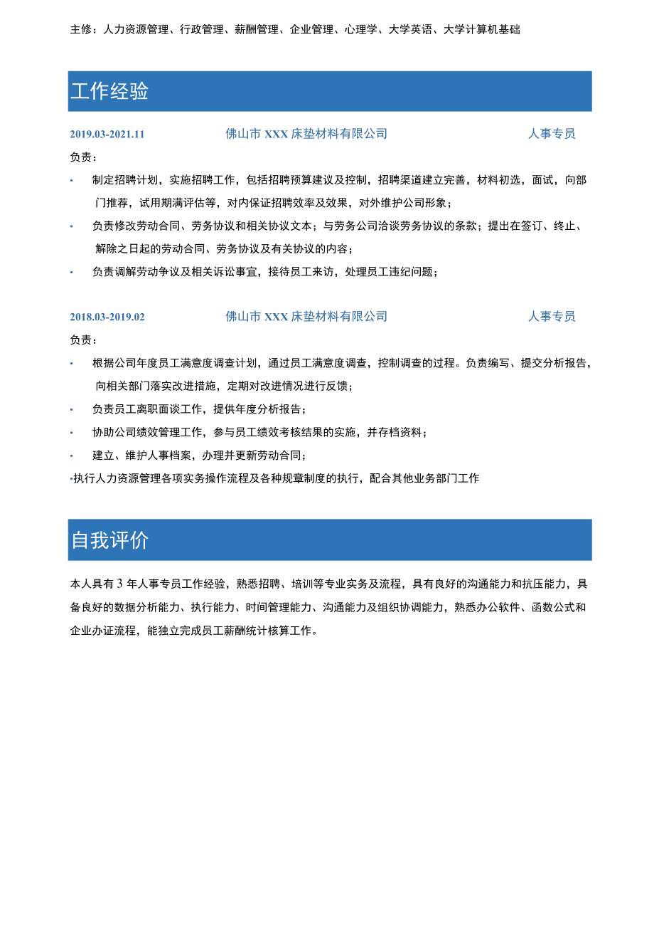 人事专员单页简历.docx_第2页