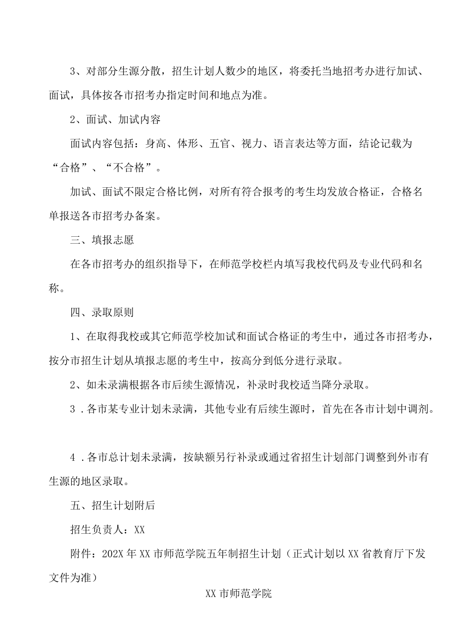 XX市师范学院202X年初中起点五年一贯制师范专业招生简章.docx_第2页