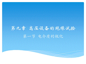 第九章 第一节 电介质的极化概要课件.ppt