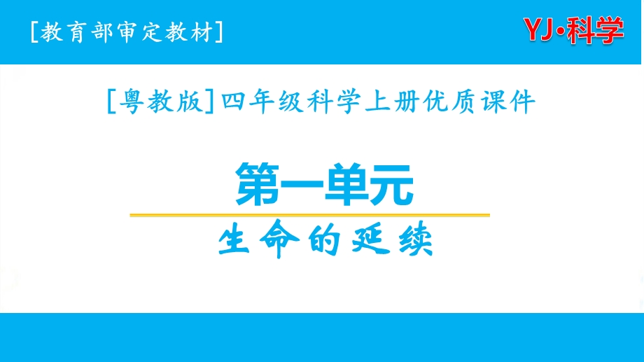 粤教版四年级上册科学第一单元生命的延续ppt课件全套.pptx_第1页