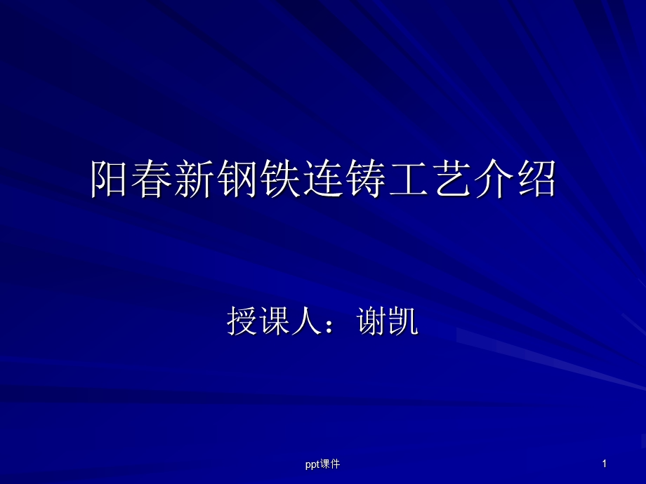 炼钢 连铸工艺介绍课件.ppt_第1页