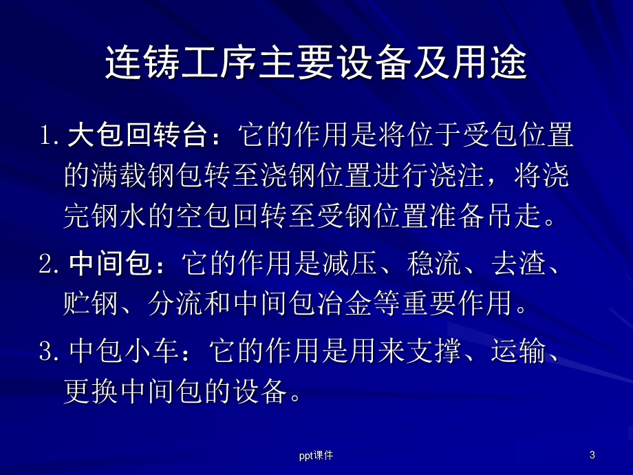 炼钢 连铸工艺介绍课件.ppt_第3页