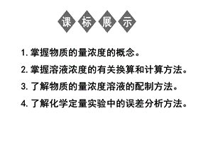 物质的量浓度及其计算 课件.ppt